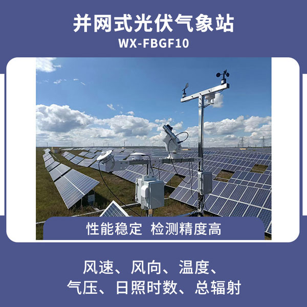 并網(wǎng)式光伏氣象站 并網(wǎng)式光伏氣象站.jpg