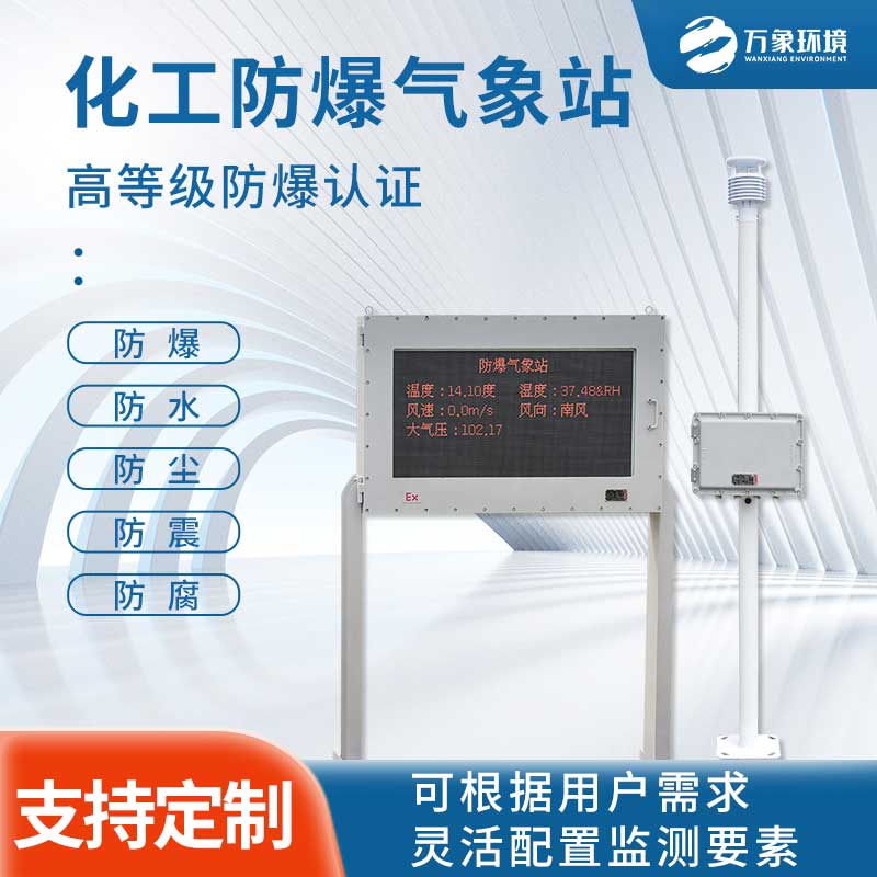 防爆工業(yè)小型氣象站幫助企業(yè)實(shí)現(xiàn)生產(chǎn)安全目標(biāo)