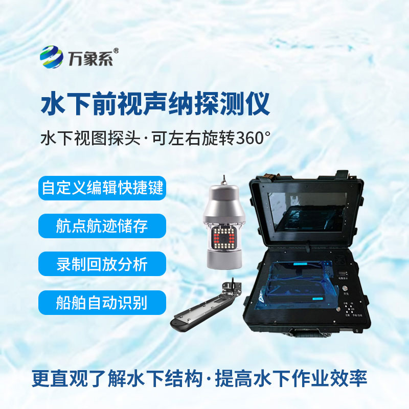 水下救援聲納探測儀