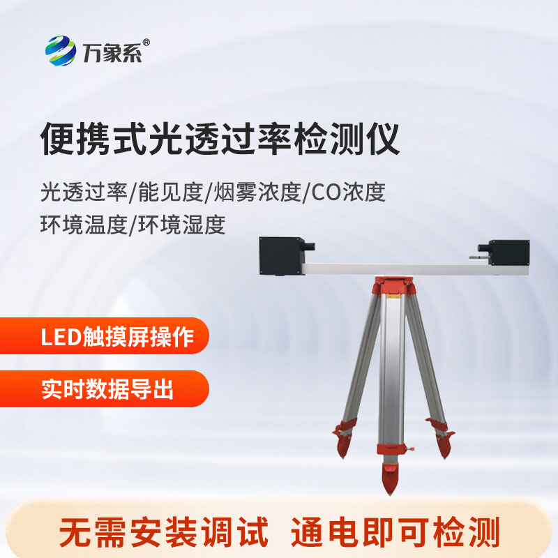 便攜式光透過率檢測(cè)儀