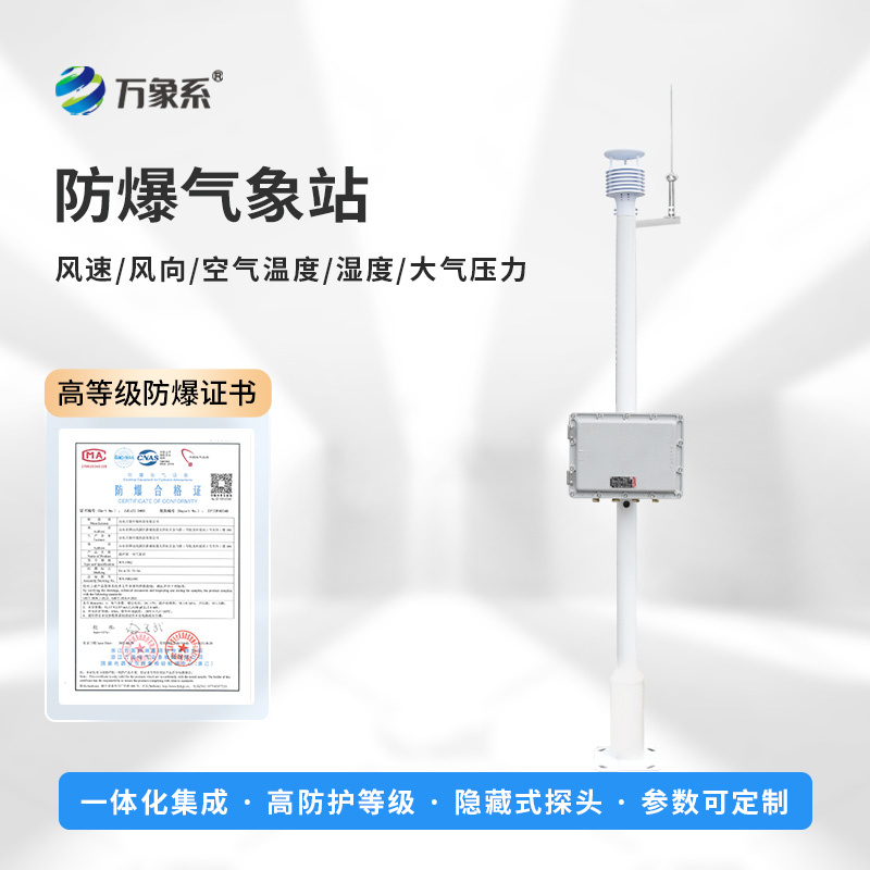 一體式防爆氣象站