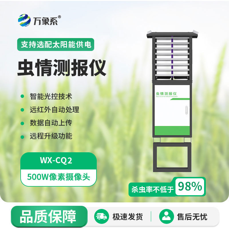 自動(dòng)蟲情測(cè)報(bào)燈