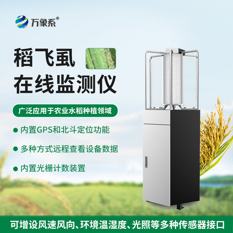 稻飛虱測(cè)報(bào)儀