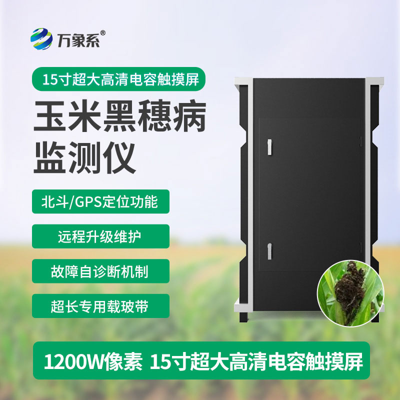 玉米黑穗病監(jiān)測(cè)儀