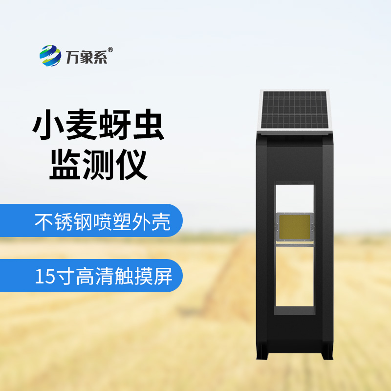 小麥蚜蟲測報儀