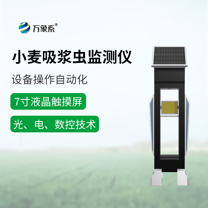 小麥吸漿蟲監測儀