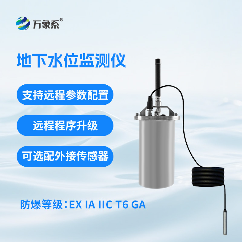 一體式地下水位監(jiān)測系統(tǒng)