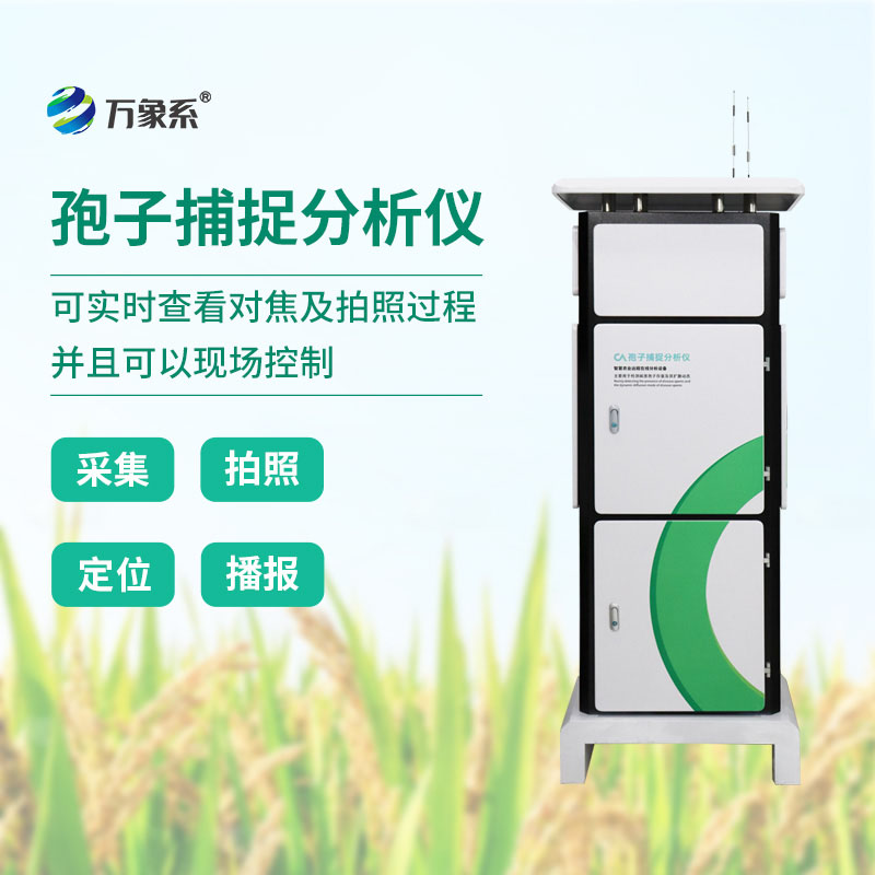 全自動孢子捕捉分析方案