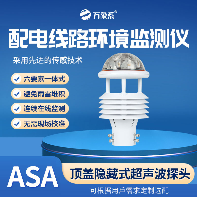 配電線(xiàn)路環(huán)境監(jiān)測(cè)儀