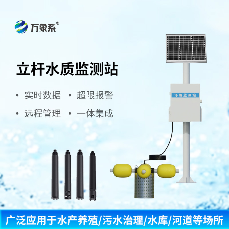 立桿多參數水質監測站有什么獨特之處？