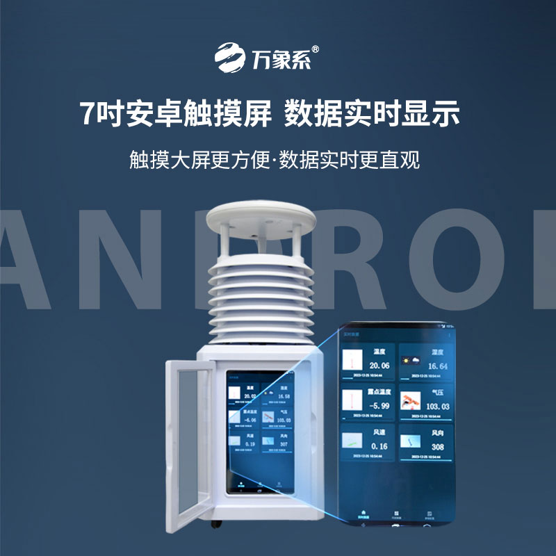 十要素便攜式氣象站，觸摸屏如何讓氣象數(shù)據(jù)會說話？