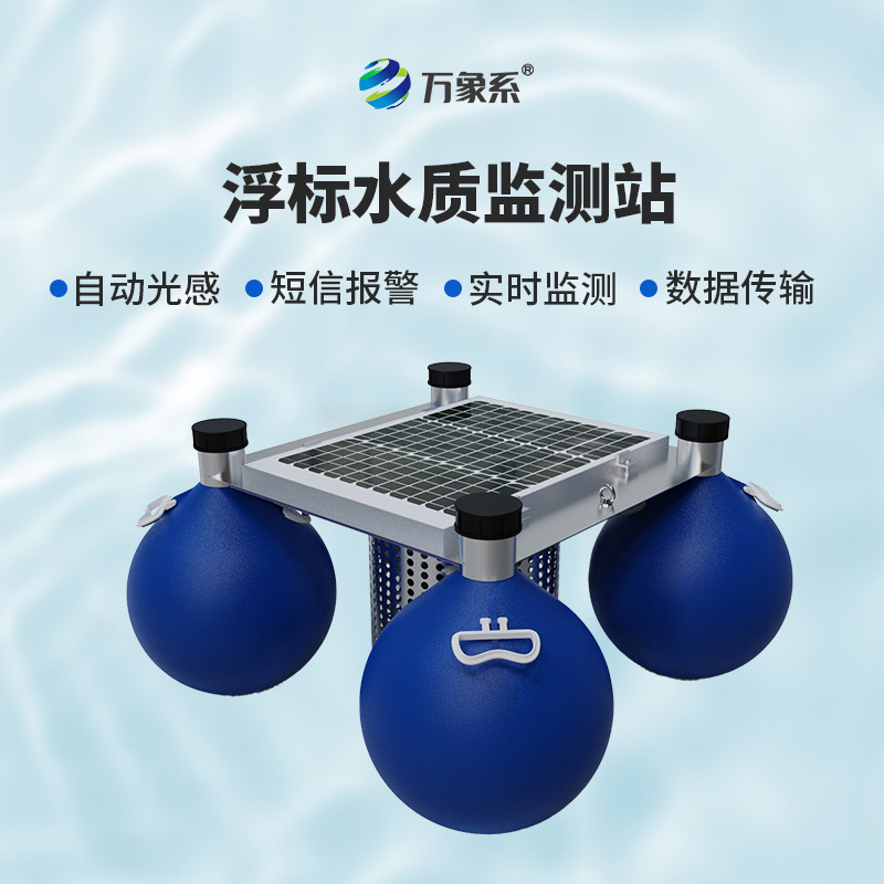 漂浮式水質(zhì)自動(dòng)監(jiān)測(cè)站——水上的“漂流實(shí)驗(yàn)室”