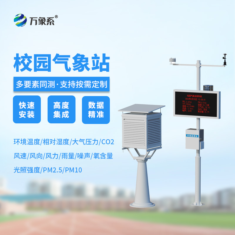 學(xué)校氣象觀測(cè)站：校園安全的晴雨表