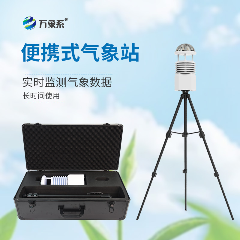 便攜式移動(dòng)氣象站，隨時(shí)待命：便攜氣象站如何改變應(yīng)急監(jiān)測(cè)？