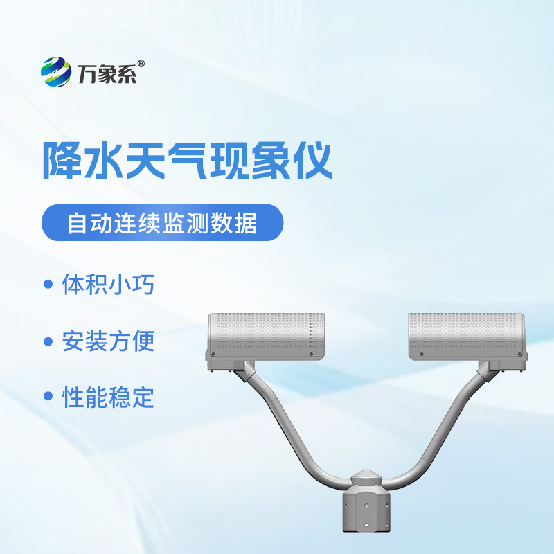 精準捕捉降水的氣象傳感器——降水天氣現象儀