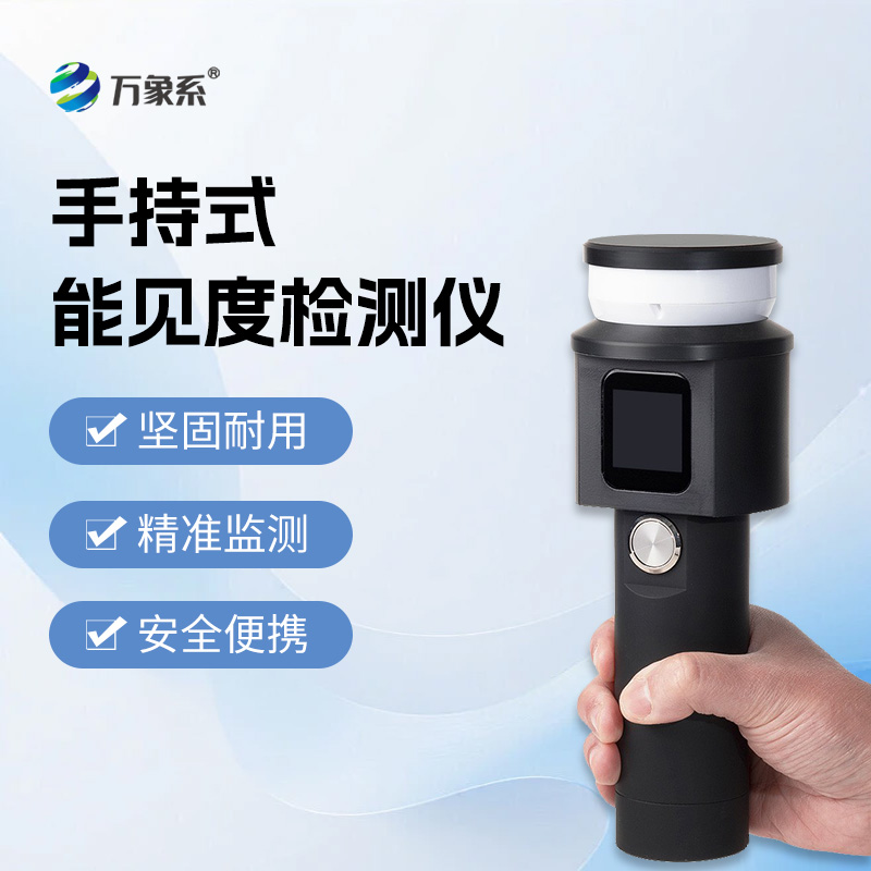 手持式能見度檢測儀