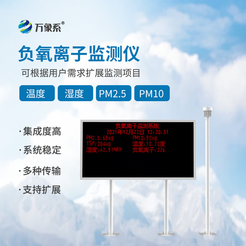負氧離子在線監測系統