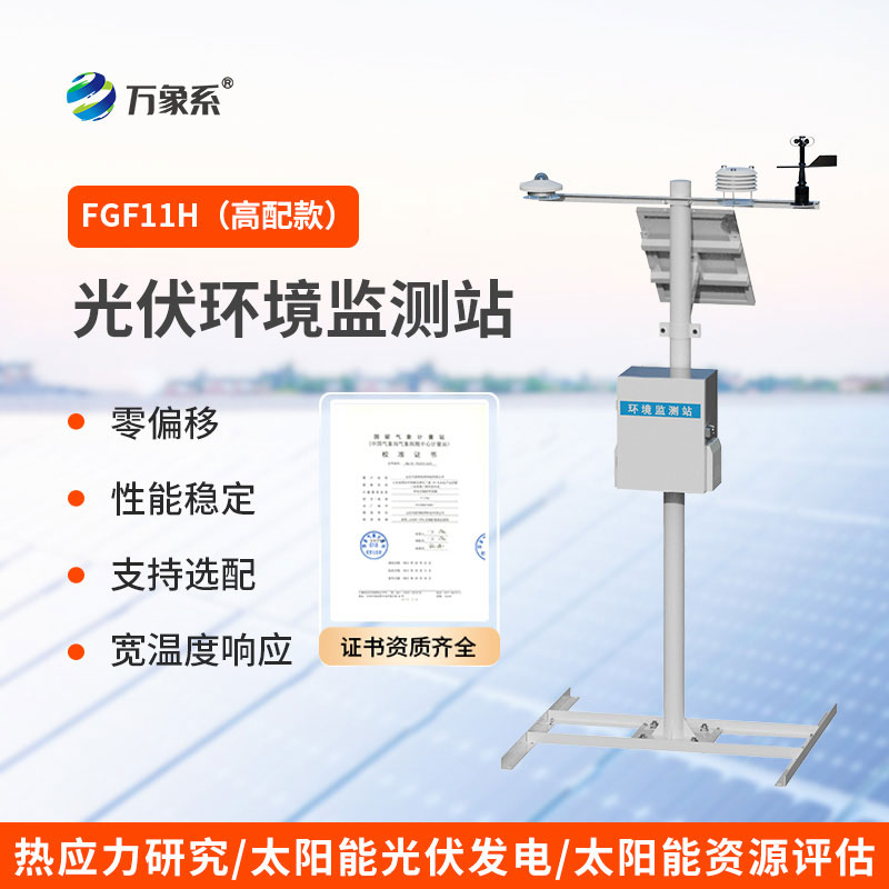 助力光伏高效發電的光伏發電環境監測系統