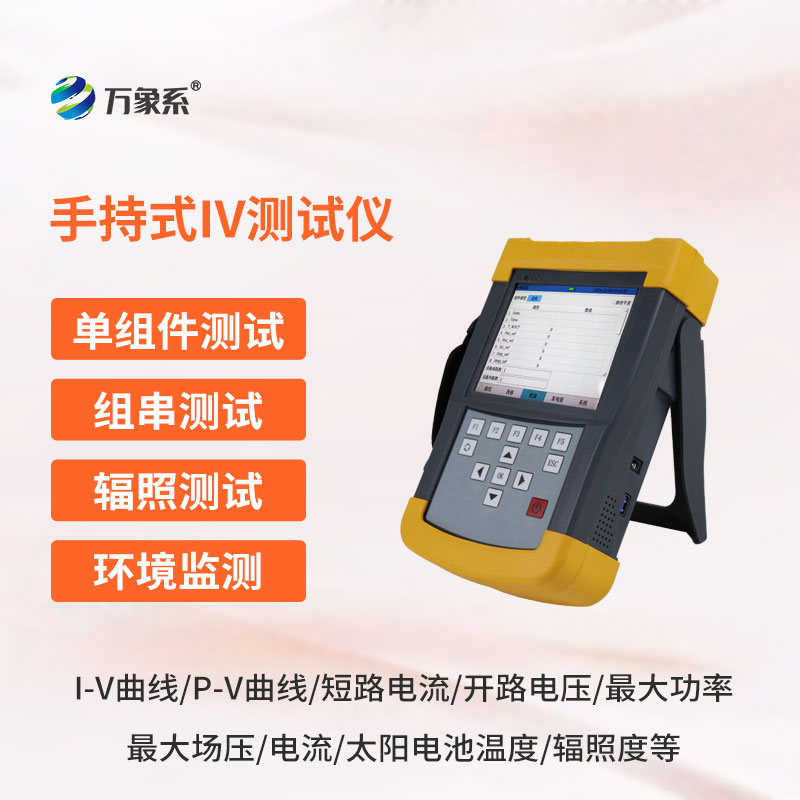 光伏組件IV曲線測(cè)試儀